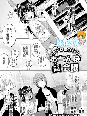 みんなニコニコ おちんぽ超会議（コミック Mate legend Vol.30 2019年12月号 ） [中国翻訳] [DL版]