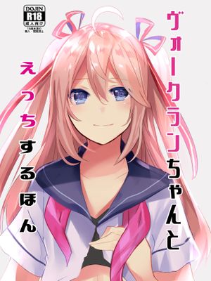 (C92) ヴォークランちゃんとえっちする本 (戦艦少女)