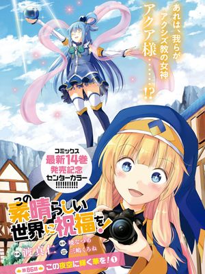 この素晴らしい世界に祝福を／为这美好世界献上祝福（搬运至90话）