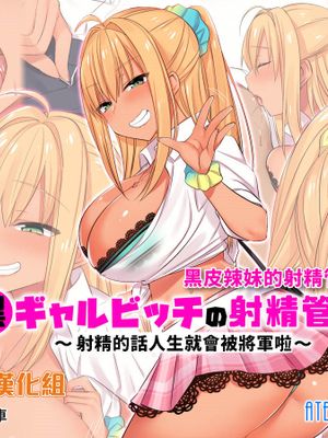 黒ギャルビッチの射精管理！？～射精したら人生詰むんですが～ [中國翻譯]