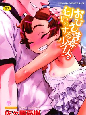 おひさまの匂いのする少女。