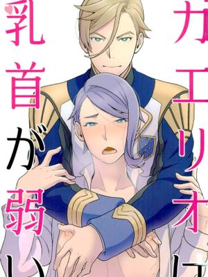 ガエリオは乳首が弱い (機動戦士ガンダム 鉄血のオルフェンズ)