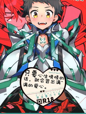 スキって思ったら、いっぱいハートがでちゃう。 (ゼノブレイド2)