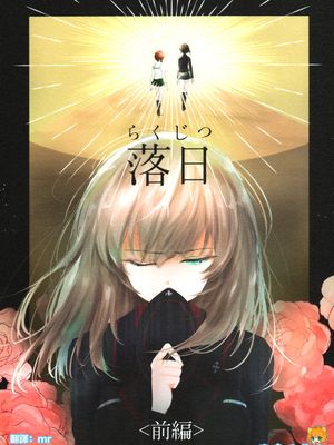 (C94)落日 (ガールズ&パンツァー) [中国翻訳]