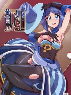 蒼い夕日
