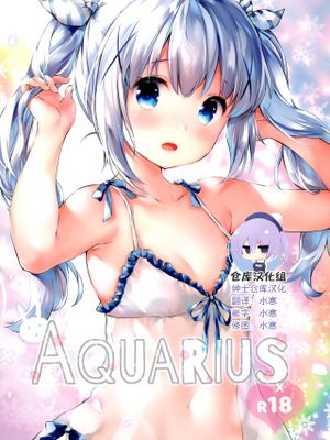 (C96) Aquarius (ご注文はうさぎですか?) [中国翻訳]