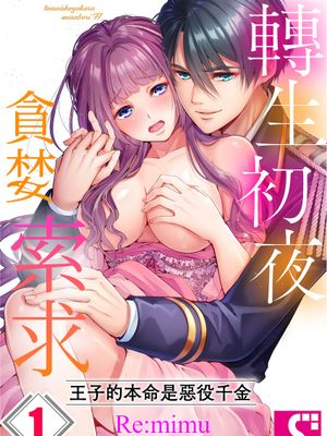 转生初夜贪婪所求~王子的本命是恶役千金