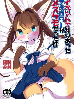 イベントで知り合ったフォロワーがメスケモだった件