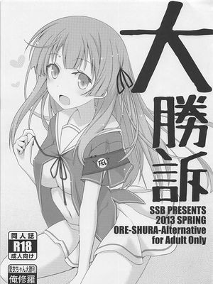 大勝訴 (俺の彼女と幼なじみが修羅場すぎる)