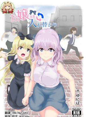 お嬢さま入れ替わり