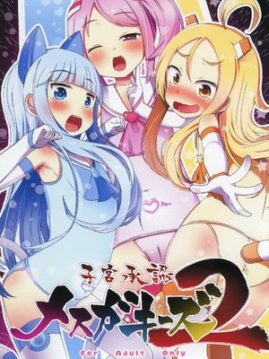 子宮承認メスガキーズ漫画阅读