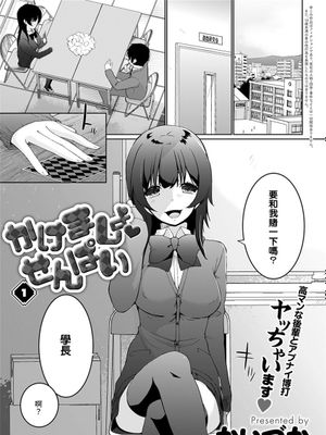 かけましょ♥せんぱい 1 (COMIC アンスリウム 2021年7月号) [中国翻訳] [DL版]