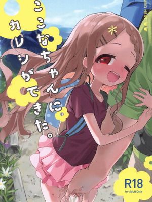 ここなちゃんにカレシができた。