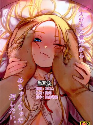 (C95) 大好きな君だからめちゃくちゃに汚したい。 [中国翻訳]