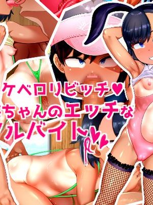 ドスケベロリビッチ夏海ちゃんのエッチなアルバイト