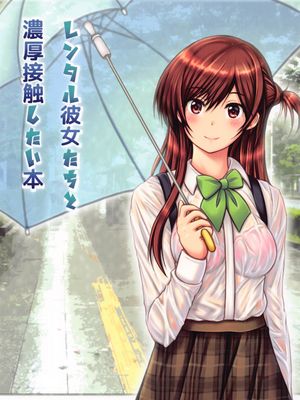 レンタル彼女たちと濃厚接触したい本