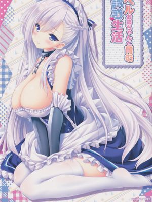 ベルお姉ちゃんと育む誘惑生活