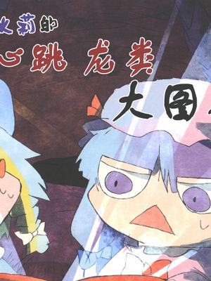 (東方名華祭11)魔理沙とパチュリーのドキドキドラゴン大図鑑 | 魔理沙和帕秋莉的心跳龙类大图鉴 (東方Project)
