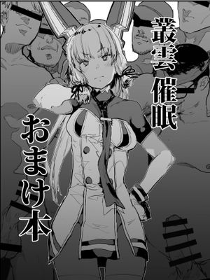 叢雲催眠おまけ本 (艦隊これくしょん -艦これ-)