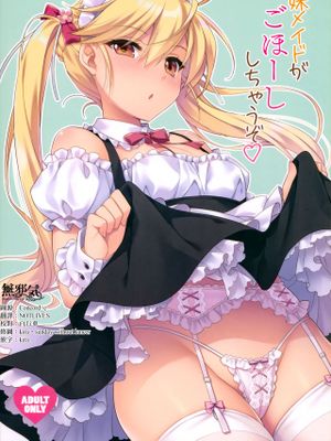 (C97)妹メイドがごほーししちゃうぞ [中国翻訳]