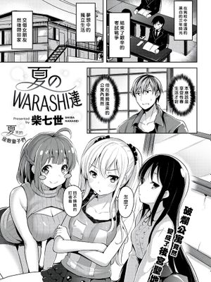 夏のWARASHI達