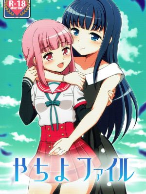 やちよファイル