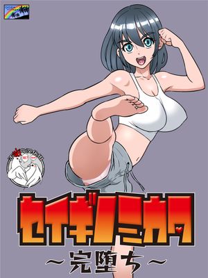 セイギノミカタ～完堕ち～ [中国翻訳] [DL版]