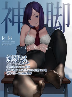 神脚 ～Let's Look Leg～ [中国翻訳] [DL版]