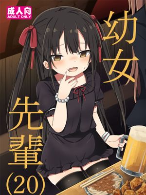 幼女先輩ྴ)