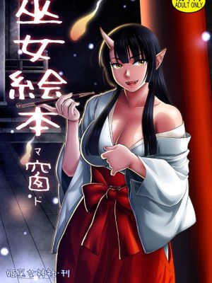 巫女絵本 窗 [中国翻訳]