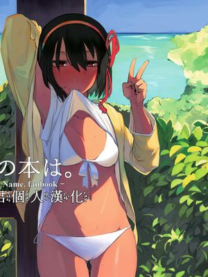 (C92) 君の本は。2(君の名は。)