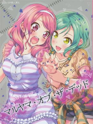 マルヤマ・オブ・ザ・デッド
