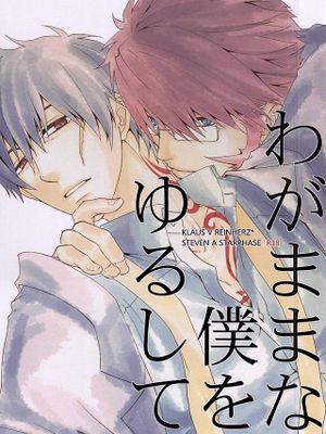 わがままな僕をゆるして（血界戦線 幻界战线）