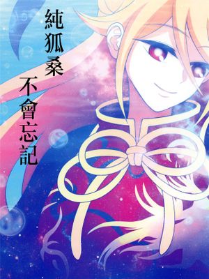 純狐さんが忘れない漫画阅读