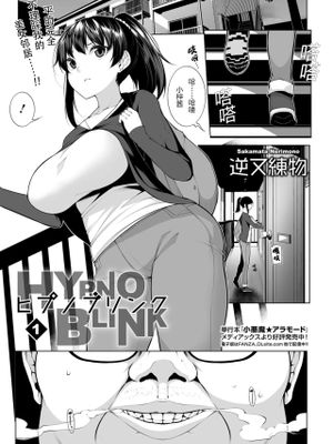 ヒプノブリンク 1~9(コミック Mate legend Vol.26 2019年4月号) [中国翻訳] [DL版]