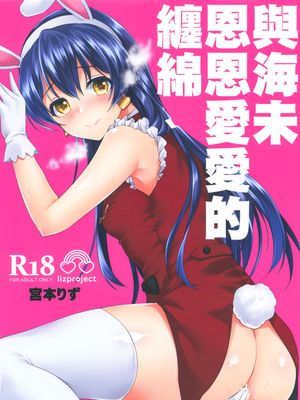 海未といちゃラブエッチ (ラブライブ!) [中国翻訳] [DL版]