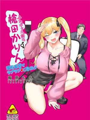 (同人誌) ふたギャル読モ⚥槍田かりん 脱生活苦でラブラブ♡ご奉仕!! (オリジナル)