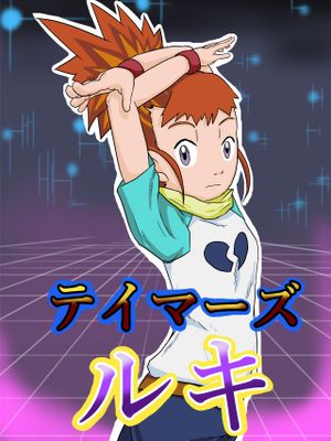 テイマーズ ルキ