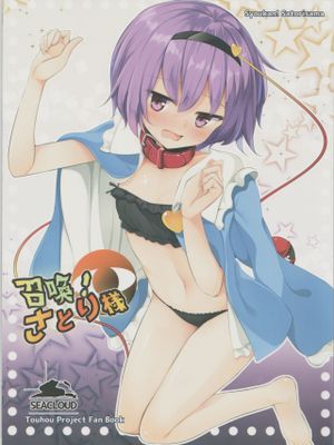 召喚！さとり様