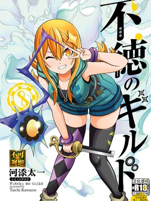 不徳のギルド 8巻
