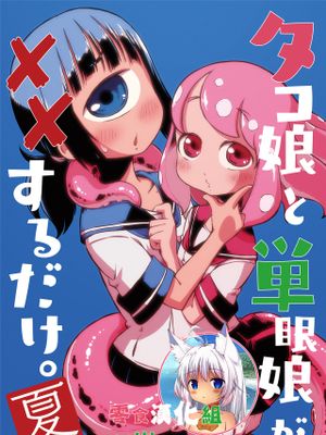 タコ娘と単眼娘がXXするだけ。漫画阅读