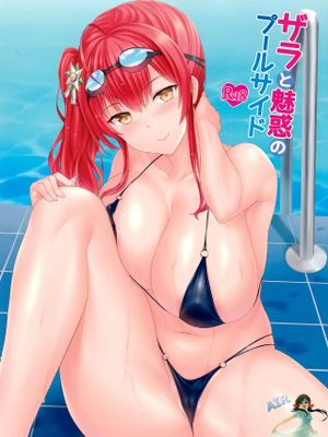 (C97)ザラと魅惑のプールサイド (アズールレーン) [中国翻訳]