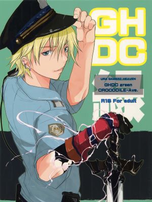 GHDC緑 (ゲーマーズヘブン!)