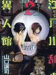 江户川乱步异人馆（补档）