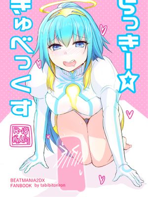 らっきー☆きゅべっくす