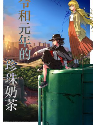 令和元年のタピオカミルクティー