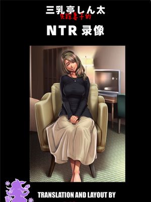 失踪した妻からの寝取られビデオレター [中国翻訳]