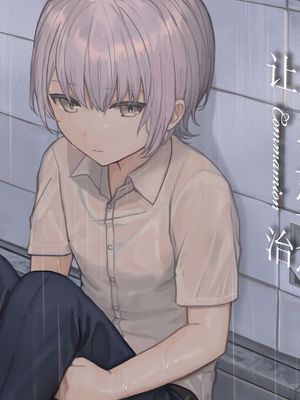 幸薄系美少年を限界まで甘やかすCG集 | 让生活不幸的美少年受到全方面治愈的CG集