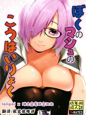 (C93) ぼくのマシュのこうはいりょく (Fate/Grand Order) [中国翻訳]