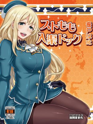 ストもも入渠ドック (艦隊これくしょん -艦これ-)